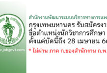 สำนักงานพัฒนาระบบบริการทางการแพทย์ กรุงเทพมหานคร รับสมัครตำแหน่งนักวิชาการศึกษา