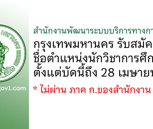 สำนักงานพัฒนาระบบบริการทางการแพทย์ กรุงเทพมหานคร รับสมัครตำแหน่งนักวิชาการศึกษา