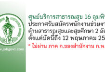 ศูนย์บริการสาธารณสุข 16 ลุมพินี รับสมัครพนักงานช่วยงาน 2 อัตรา