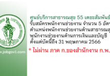 ศูนย์บริการสาธารณสุข 55 เตชะสัมพันธ์ รับสมัครพนักงานช่วยงาน 5 อัตรา ตั้งแต่บัดนี้ถึง 31 พฤษภาคม 2566