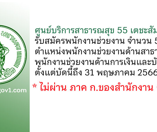 ศูนย์บริการสาธารณสุข 55 เตชะสัมพันธ์ รับสมัครพนักงานช่วยงาน 5 อัตรา ตั้งแต่บัดนี้ถึง 31 พฤษภาคม 2566