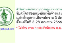 สำนักงานสถานธนานุบาลกรุงเทพมหานคร รับสมัครสอบแข่งขันเพื่อจ้างและแต่งตั้งบุคคลเป็นพนักงาน 3 อัตรา