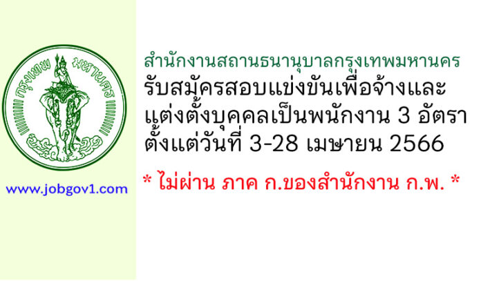 สำนักงานสถานธนานุบาลกรุงเทพมหานคร รับสมัครสอบแข่งขันเพื่อจ้างและแต่งตั้งบุคคลเป็นพนักงาน 3 อัตรา