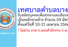 เทศบาลตำบลบางปู รับสมัครบุคคลเพื่อสรรหาและเลือกสรรเป็นพนักงานจ้าง 59 อัตรา