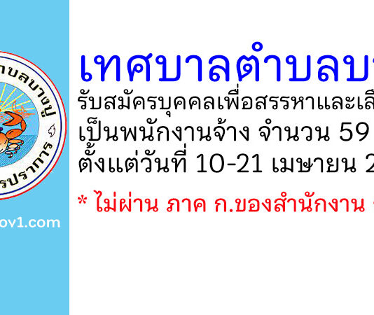 เทศบาลตำบลบางปู รับสมัครบุคคลเพื่อสรรหาและเลือกสรรเป็นพนักงานจ้าง 59 อัตรา