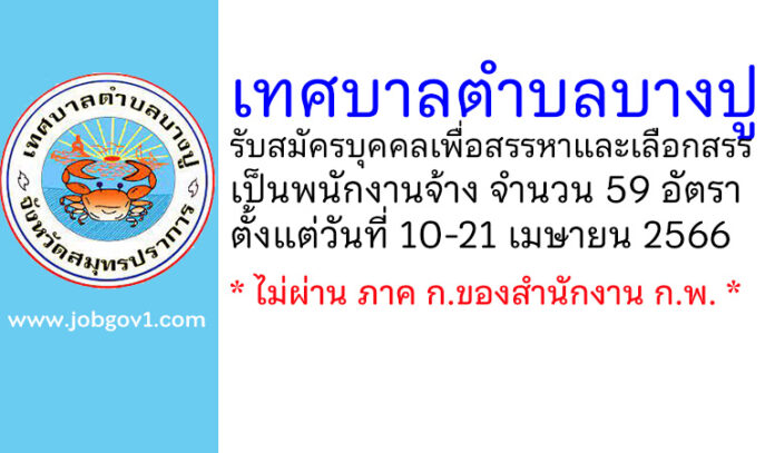 เทศบาลตำบลบางปู รับสมัครบุคคลเพื่อสรรหาและเลือกสรรเป็นพนักงานจ้าง 59 อัตรา