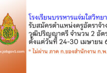 โรงเรียนบรรหารแจ่มใสวิทยา 5 รับสมัครครูอัตราจ้าง 2 อัตรา