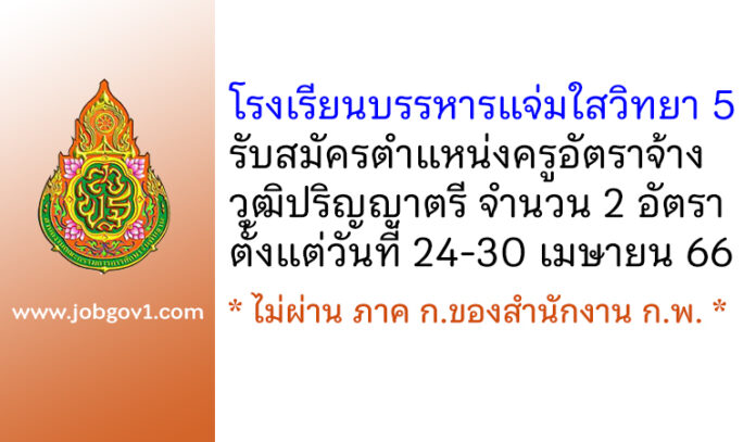 โรงเรียนบรรหารแจ่มใสวิทยา 5 รับสมัครครูอัตราจ้าง 2 อัตรา