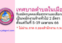 เทศบาลตำบลในเมือง รับสมัครบุคคลเพื่อสรรหาและเลือกสรรเป็นพนักงานจ้างทั่วไป 2 อัตรา