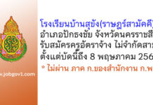 โรงเรียนบ้านสุขัง(ราษฎร์สามัคคี) รับสมัครครูอัตราจ้าง ไม่จำกัดสาขา