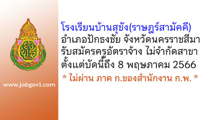 โรงเรียนบ้านสุขัง(ราษฎร์สามัคคี) รับสมัครครูอัตราจ้าง ไม่จำกัดสาขา