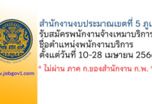 สำนักงานงบประมาณเขตที่ 5 ภูเก็ต รับสมัครพนักงานจ้างเหมาบริการ ตำแหน่งพนักงานบริการ