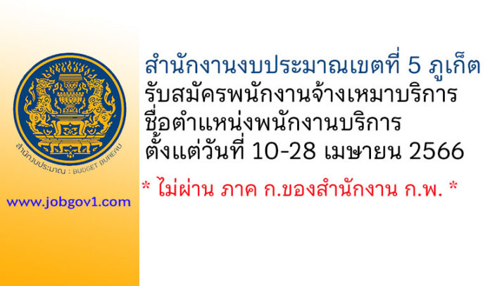สำนักงานงบประมาณเขตที่ 5 ภูเก็ต รับสมัครพนักงานจ้างเหมาบริการ ตำแหน่งพนักงานบริการ