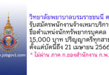 วิทยาลัยพยาบาลบรมราชชนนี ตรัง รับสมัครพนักงานจ้างเหมาบริการ ตำแหน่งนักทรัพยากรบุคคล
