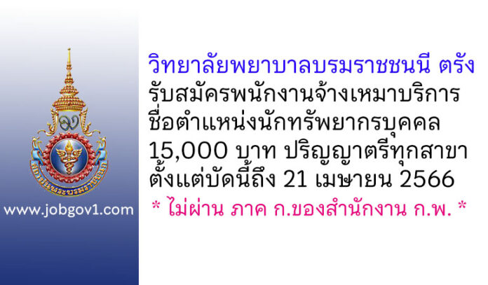 วิทยาลัยพยาบาลบรมราชชนนี ตรัง รับสมัครพนักงานจ้างเหมาบริการ ตำแหน่งนักทรัพยากรบุคคล