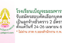 โรงเรียนเบ็ญจะมะมหาราช รับสมัครสอบคัดเลือกบุคคลเป็นลูกจ้างชั่วคราว 2 อัตรา