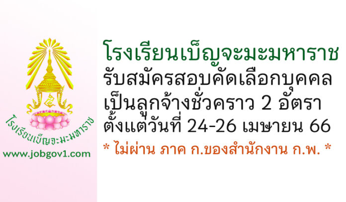 โรงเรียนเบ็ญจะมะมหาราช รับสมัครสอบคัดเลือกบุคคลเป็นลูกจ้างชั่วคราว 2 อัตรา