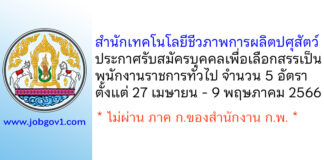 สำนักเทคโนโลยีชีวภาพการผลิตปศุสัตว์ รับสมัครบุคคลเพื่อเลือกสรรเป็นพนักงานราชการทั่วไป 5 อัตรา