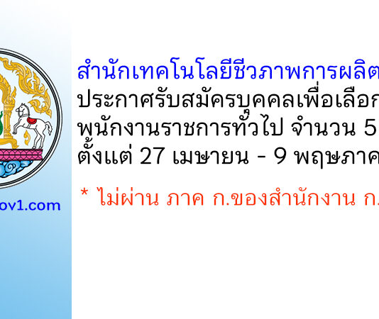 สำนักเทคโนโลยีชีวภาพการผลิตปศุสัตว์ รับสมัครบุคคลเพื่อเลือกสรรเป็นพนักงานราชการทั่วไป 5 อัตรา