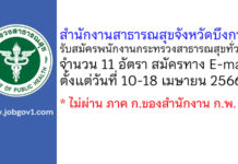 สำนักงานสาธารณสุขจังหวัดบึงกาฬ รับสมัครพนักงานกระทรวงสาธารณสุขทั่วไป 11 อัตรา