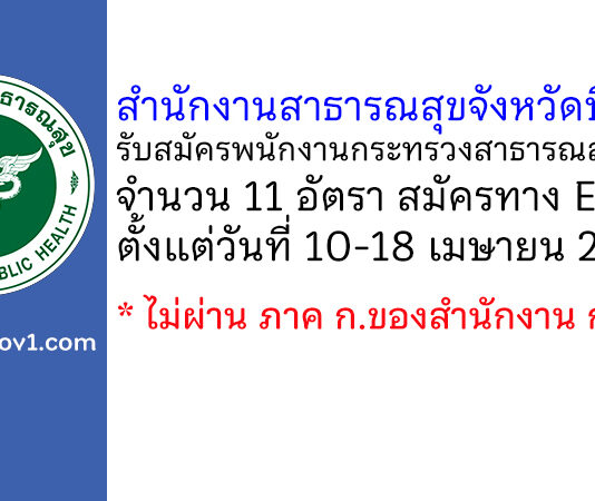 สำนักงานสาธารณสุขจังหวัดบึงกาฬ รับสมัครพนักงานกระทรวงสาธารณสุขทั่วไป 11 อัตรา