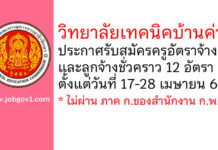 วิทยาลัยเทคนิคบ้านค่าย รับสมัครครูอัตราจ้าง และลูกจ้างชั่วคราว 12 อัตรา