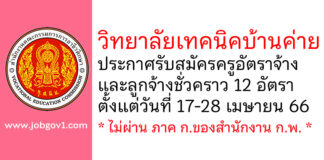 วิทยาลัยเทคนิคบ้านค่าย รับสมัครครูอัตราจ้าง และลูกจ้างชั่วคราว 12 อัตรา