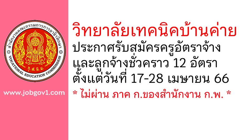 วิทยาลัยเทคนิคบ้านค่าย รับสมัครครูอัตราจ้าง และลูกจ้างชั่วคราว 12 อัตรา
