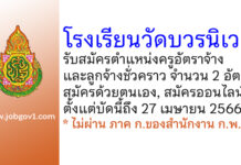 โรงเรียนวัดบวรนิเวศ รับสมัครครูอัตราจ้าง และลูกจ้างชั่วคราว 2 อัตรา