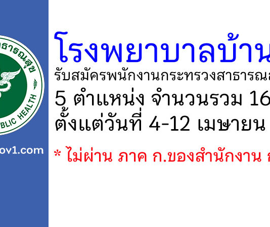 โรงพยาบาลบ้านโป่ง รับสมัครพนักงานกระทรวงสาธารณสุขทั่วไป 16 อัตรา