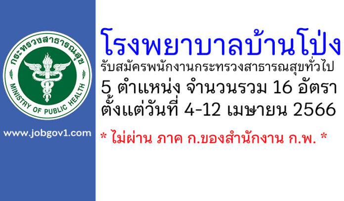 โรงพยาบาลบ้านโป่ง รับสมัครพนักงานกระทรวงสาธารณสุขทั่วไป 16 อัตรา