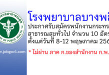 โรงพยาบาลบางพลี รับสมัครพนักงานกระทรวงสาธารณสุขทั่วไป 10 อัตรา