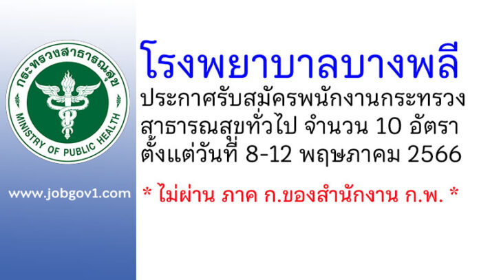 โรงพยาบาลบางพลี รับสมัครพนักงานกระทรวงสาธารณสุขทั่วไป 10 อัตรา