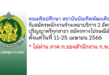 คณะศิลปศึกษา สถาบันบัณฑิตพัฒนศิลป์ รับสมัครพนักงานจ้างเหมาบริการ 2 อัตรา