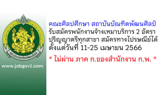 คณะศิลปศึกษา สถาบันบัณฑิตพัฒนศิลป์ รับสมัครพนักงานจ้างเหมาบริการ 2 อัตรา