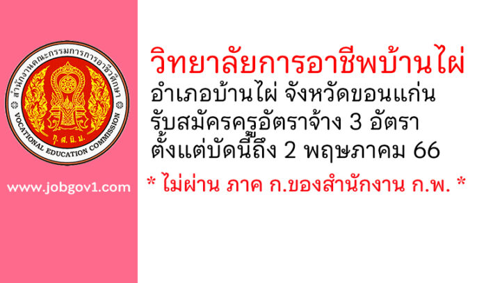 วิทยาลัยการอาชีพบ้านไผ่ รับสมัครครูอัตราจ้าง 3 อัตรา