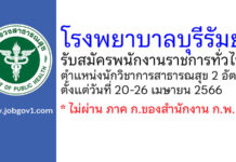 โรงพยาบาลบุรีรัมย์ รับสมัครพนักงานราชการทั่วไป ตำแหน่งนักวิชาการสาธารณสุข 2 อัตรา