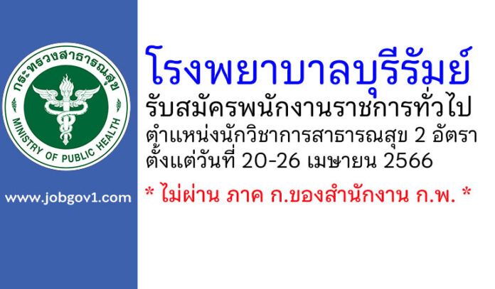โรงพยาบาลบุรีรัมย์ รับสมัครพนักงานราชการทั่วไป ตำแหน่งนักวิชาการสาธารณสุข 2 อัตรา