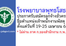 โรงพยาบาลพุทธโสธร รับสมัครลูกจ้างชั่วคราว ตำแหน่งเจ้าพนักงานพัสดุ