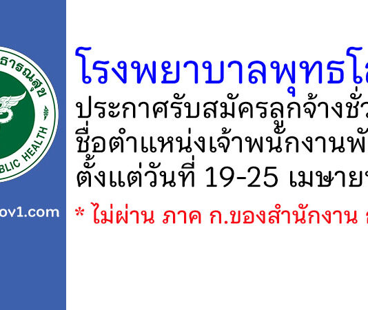 โรงพยาบาลพุทธโสธร รับสมัครลูกจ้างชั่วคราว ตำแหน่งเจ้าพนักงานพัสดุ