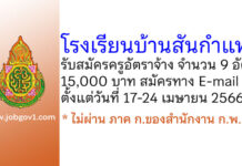 โรงเรียนบ้านสันกำแพง รับสมัครบุคคลเพื่อคัดเลือกเป็นครูอัตราจ้าง 9 อัตรา
