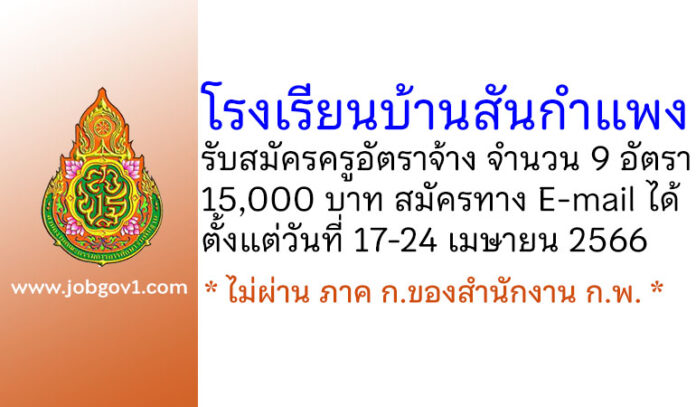 โรงเรียนบ้านสันกำแพง รับสมัครบุคคลเพื่อคัดเลือกเป็นครูอัตราจ้าง 9 อัตรา