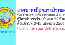 เทศบาลเมืองบางบัวทอง รับสมัครบุคคลเพื่อสรรหาและเลือกสรรเป็นพนักงานจ้าง 22 อัตรา