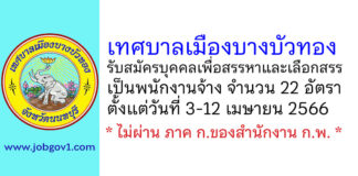 เทศบาลเมืองบางบัวทอง รับสมัครบุคคลเพื่อสรรหาและเลือกสรรเป็นพนักงานจ้าง 22 อัตรา
