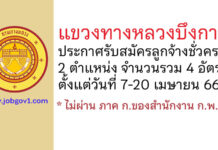 แขวงทางหลวงบึงกาฬ รับสมัครลูกจ้างชั่วคราว 4 อัตรา