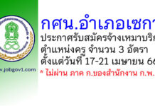 กศน.อำเภอเซกา รับสมัครจ้างเหมาบริการ ตำแหน่งครู จำนวน 3 อัตรา