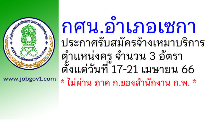 กศน.อำเภอเซกา รับสมัครจ้างเหมาบริการ ตำแหน่งครู จำนวน 3 อัตรา
