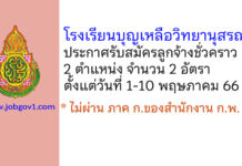 โรงเรียนบุญเหลือวิทยานุสรณ์ รับสมัครลูกจ้างชั่วคราว 2 อัตรา