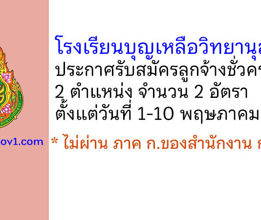โรงเรียนบุญเหลือวิทยานุสรณ์ รับสมัครลูกจ้างชั่วคราว 2 อัตรา