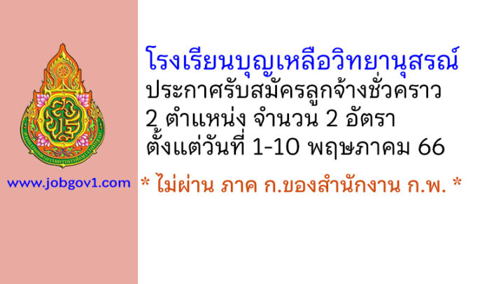 โรงเรียนบุญเหลือวิทยานุสรณ์ รับสมัครลูกจ้างชั่วคราว 2 อัตรา